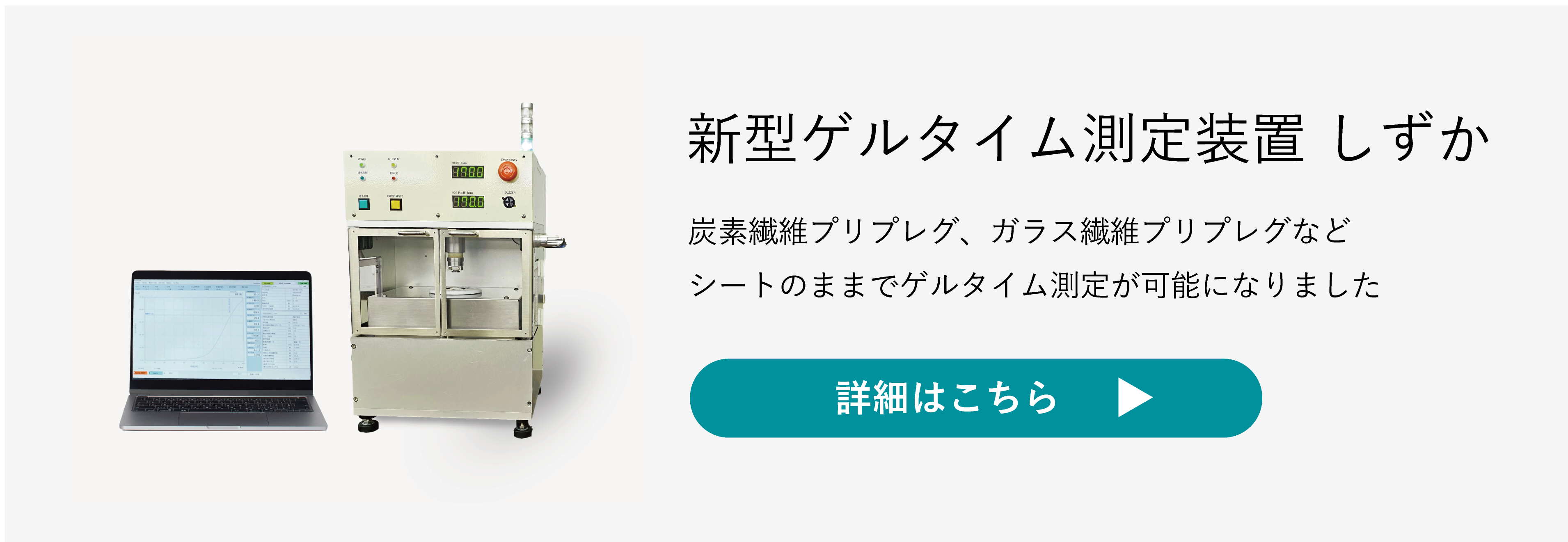 ゲルタイム測定装置しずか製品ページバナー