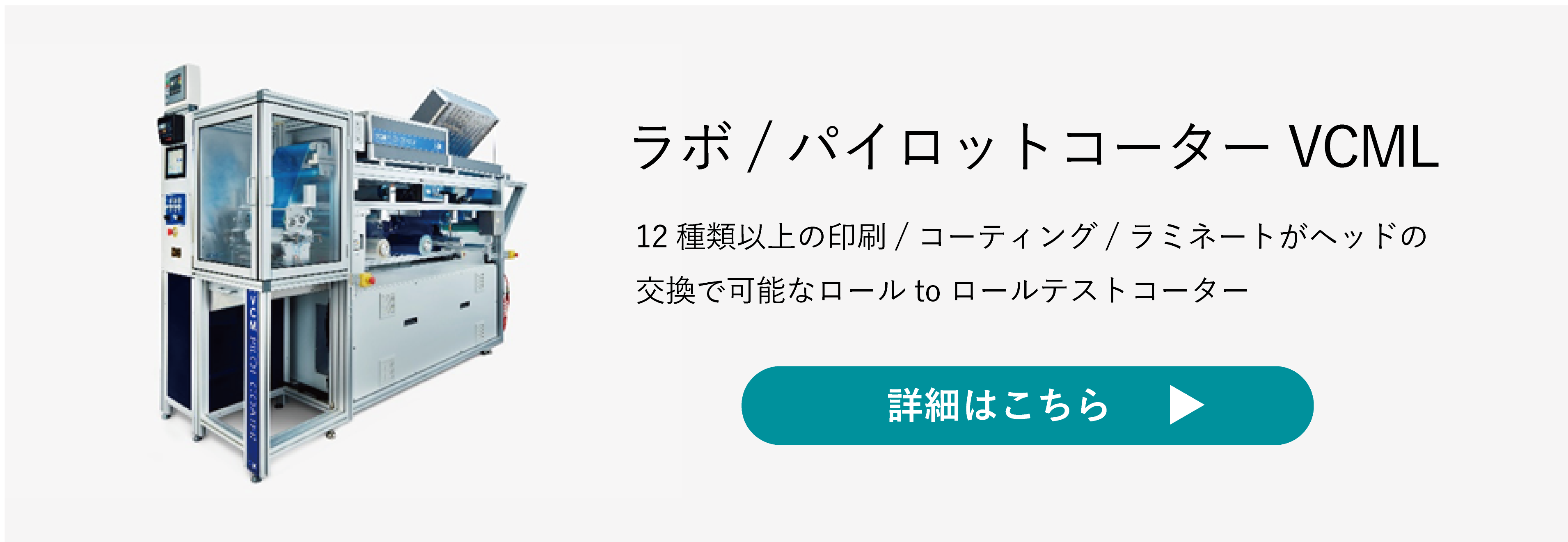 ラボ/パイロットコーターVCML製品詳細バナー