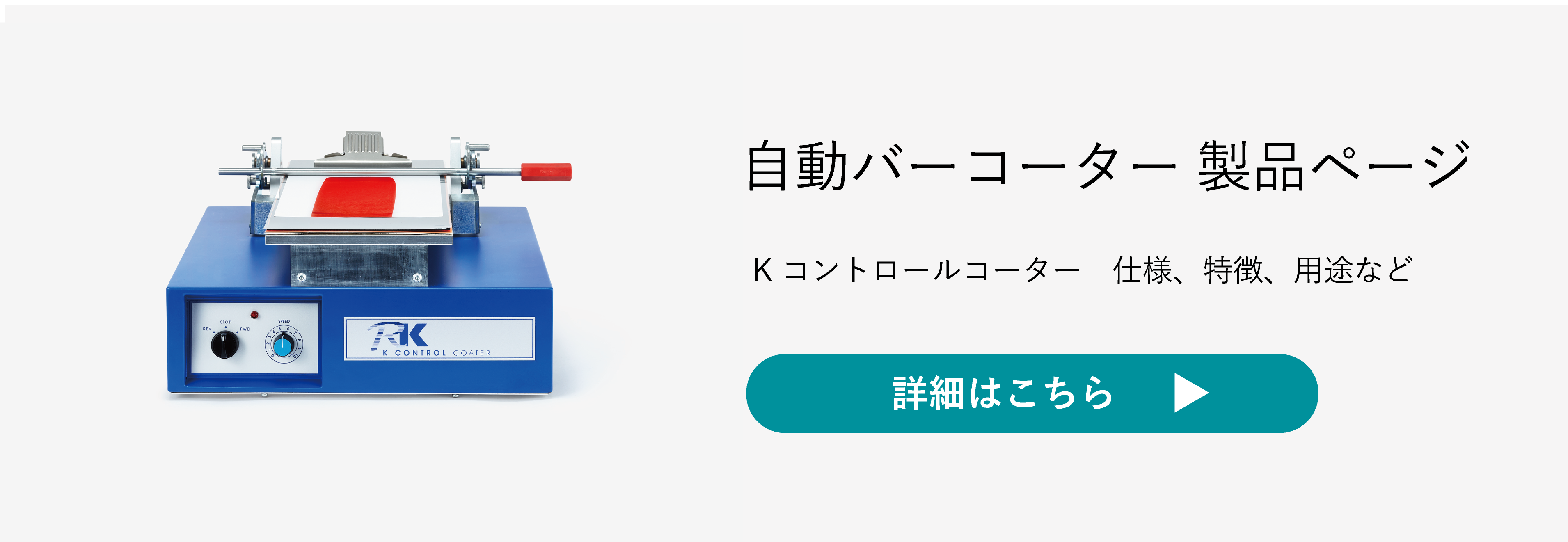 自動バーコーター