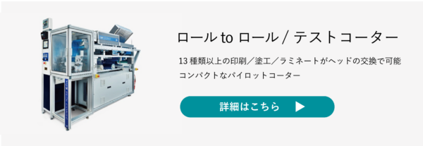 ロールtoロールテストコーターVCML詳細