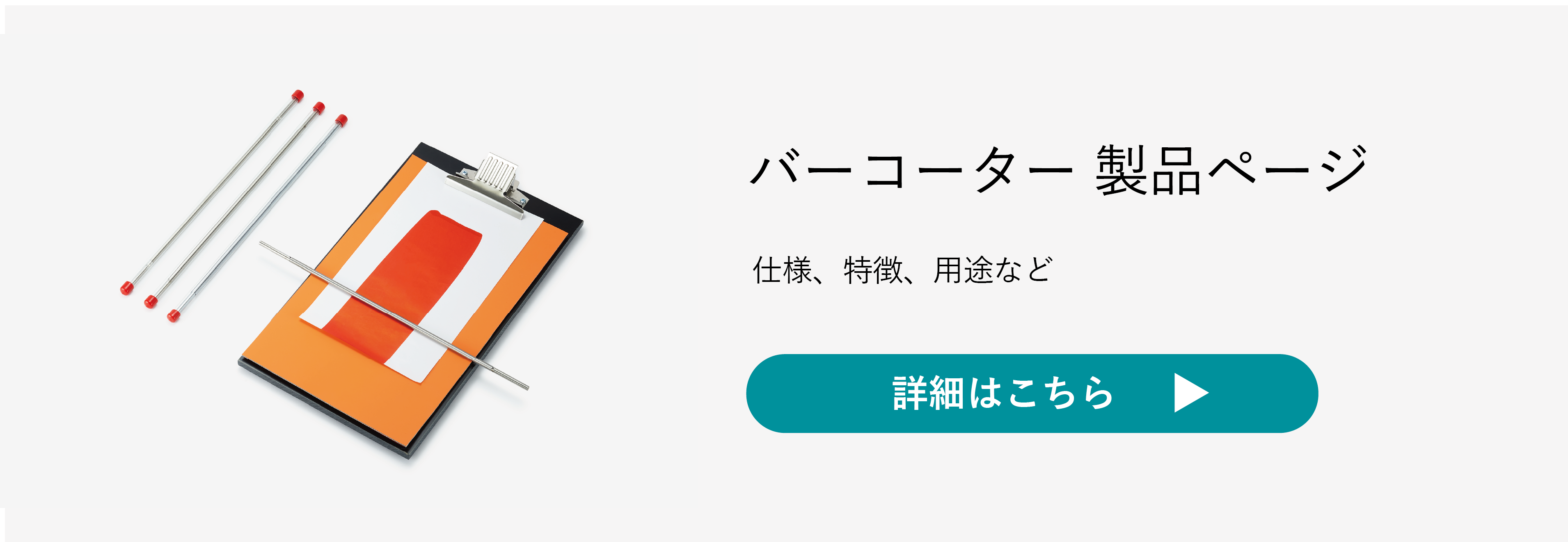 バーコーター製品ページ