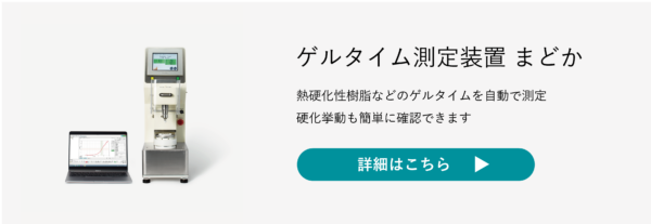 ゲルタイム測定装置まどか製品ページ