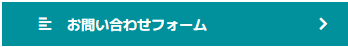 お問い合わせフォーム