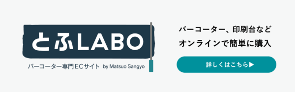 バーコーター専門ECサイトとふLABO