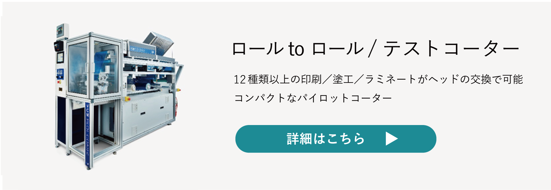 ラボ/パイロットコーター製品詳細ページバナー