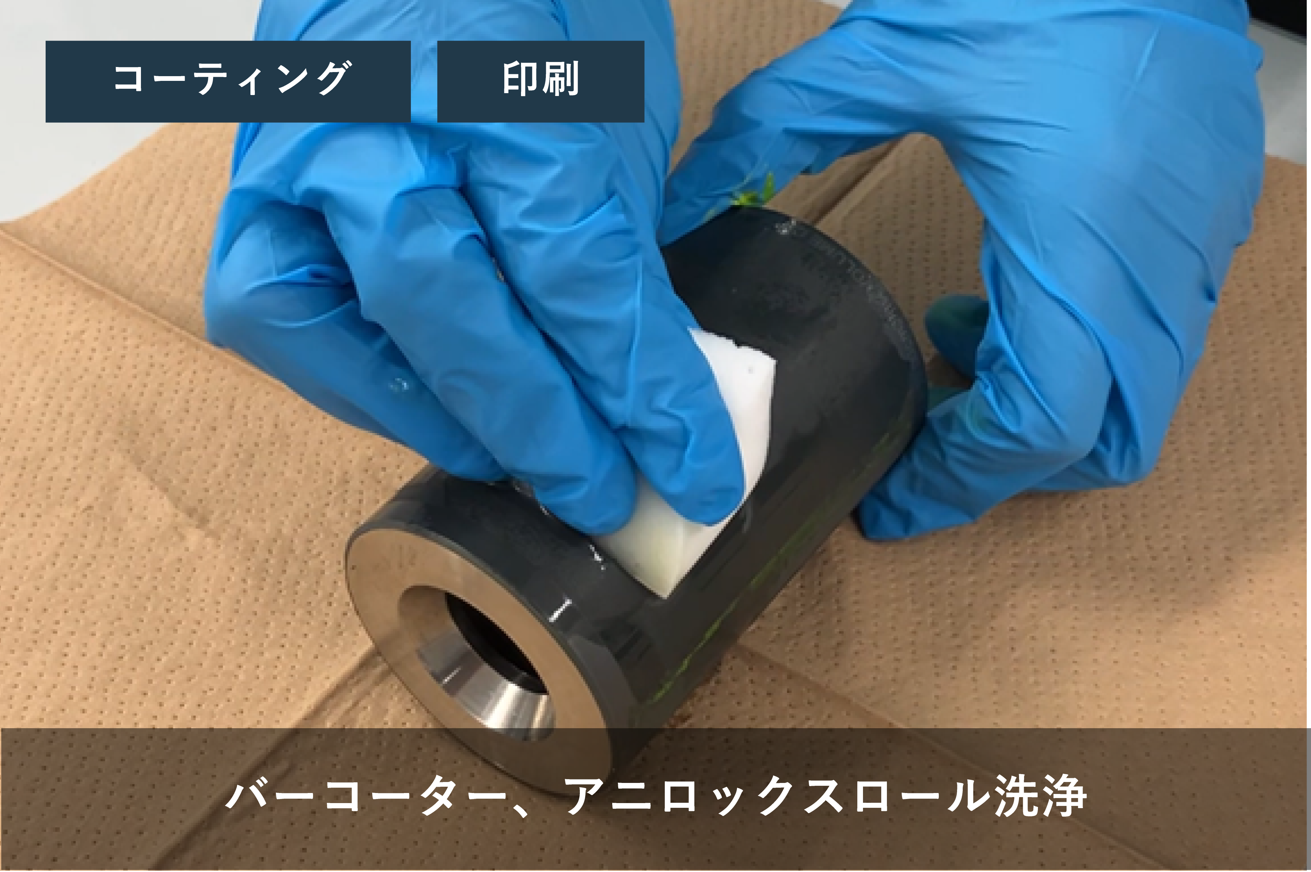バーコーター、アニロックスロール洗浄方法と洗浄のコツ
