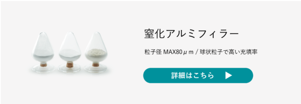 窒化アルミフィラー製品ページバナー