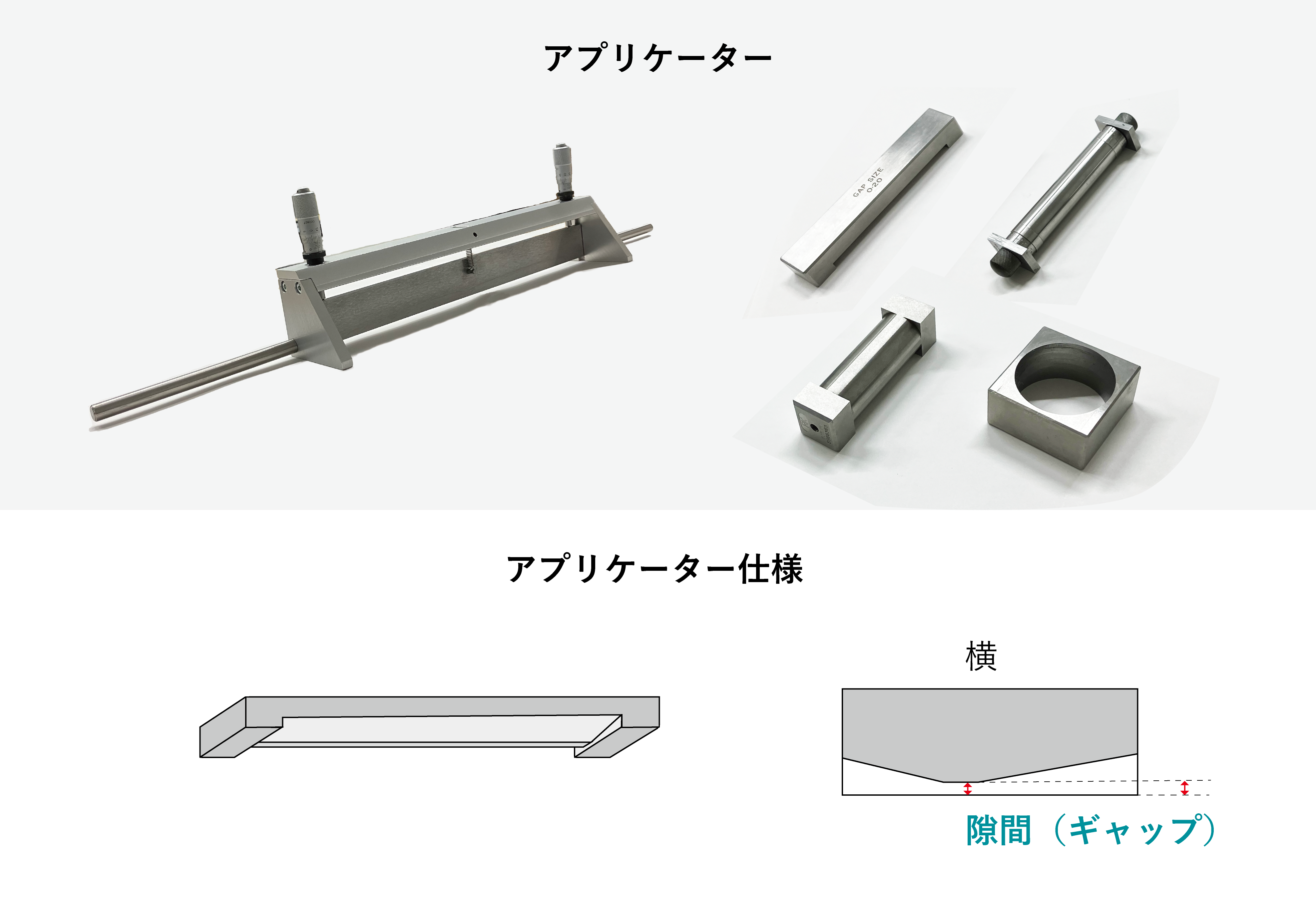 アプリケーター、スピンコーターの特長と注意点