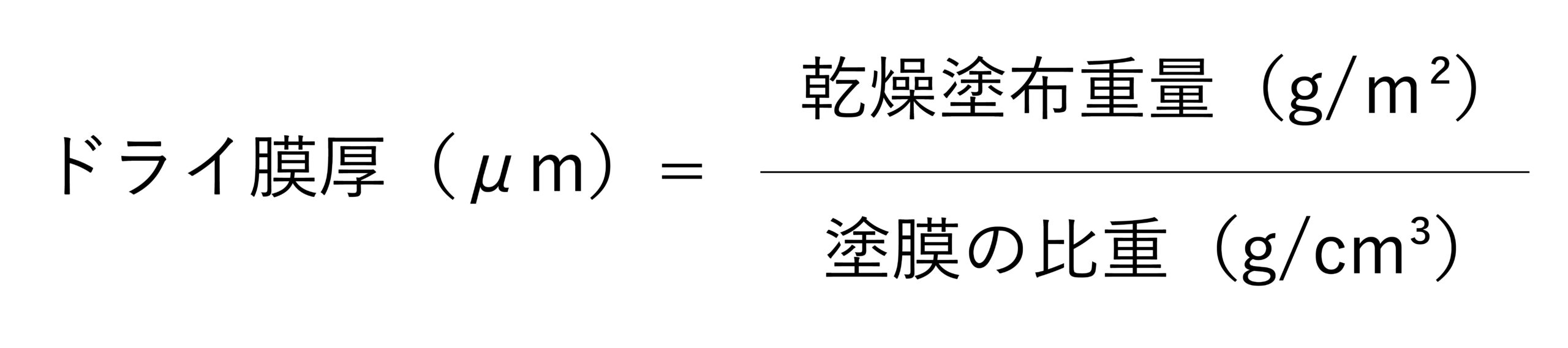 ドライ膜厚と塗布重量の関係式