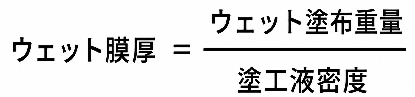ウェット膜厚計算式