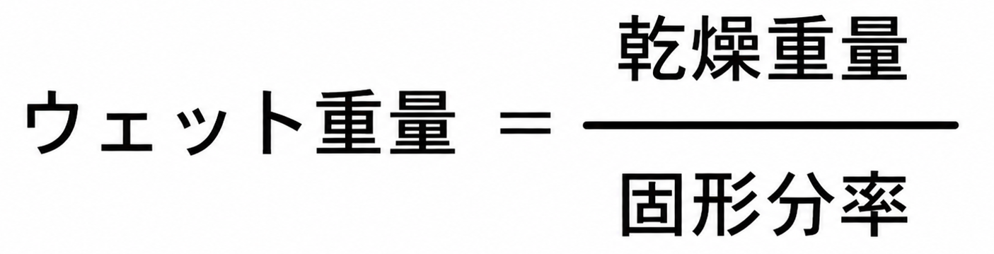 ウェット重量計算式
