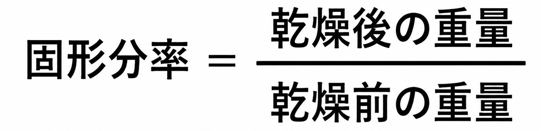 固形分率計算式