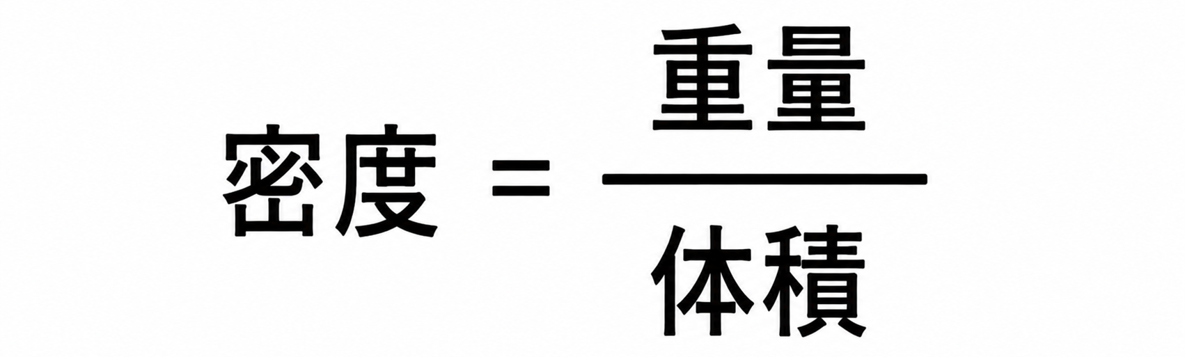 密度計算式