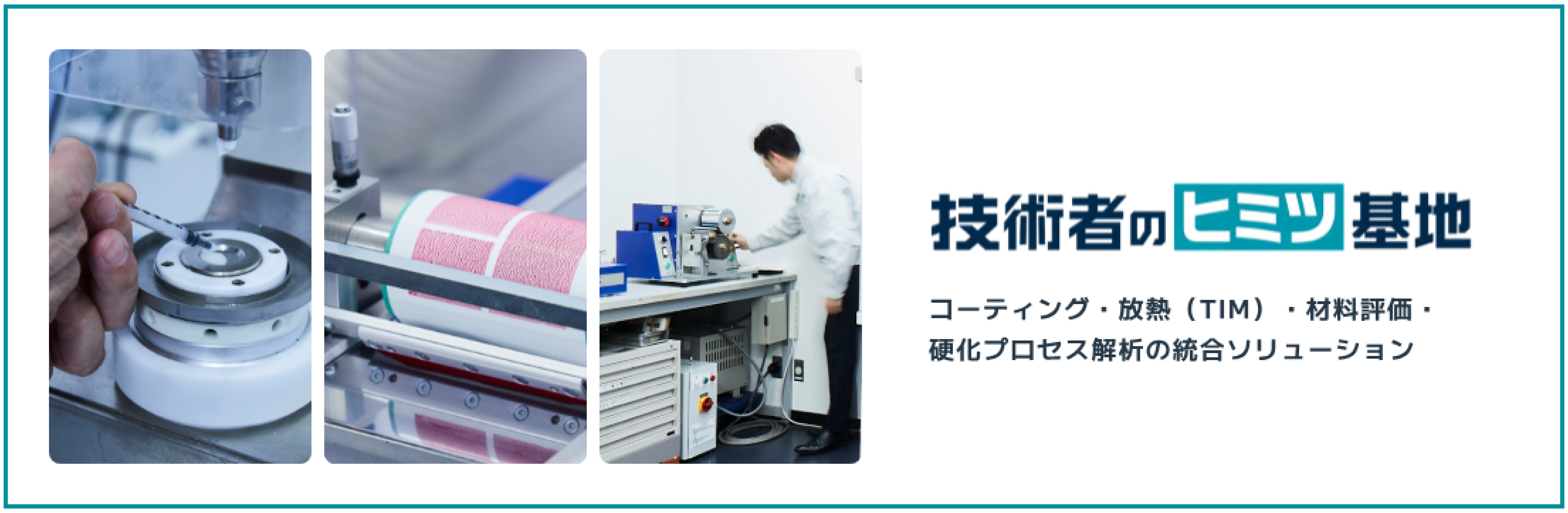 技術者のヒミツ基地
