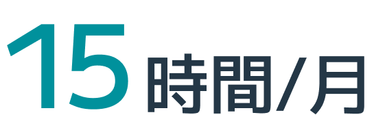 15時間/月