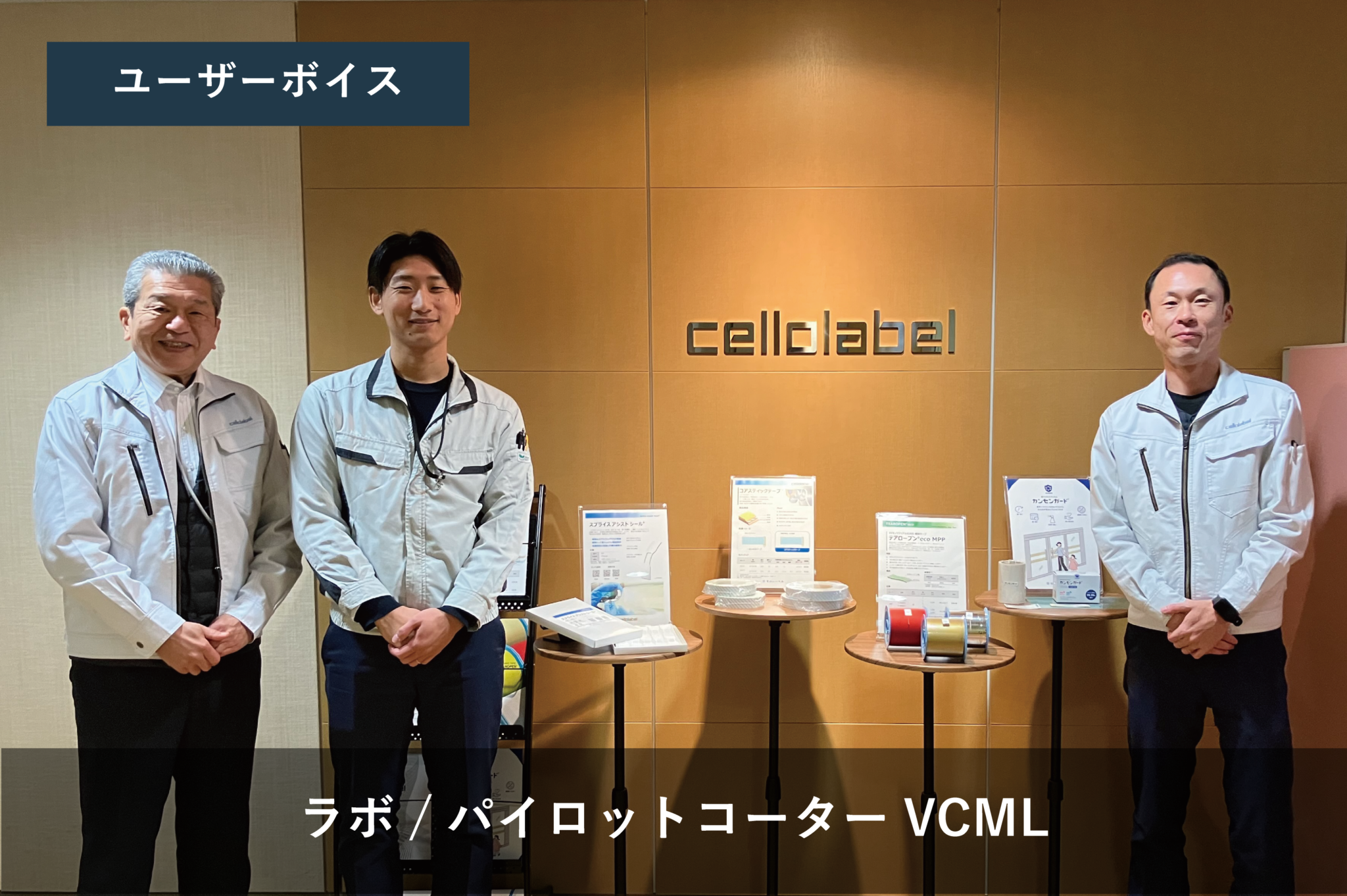 株式会社セロレーベル様 | ラボ/パイロットコーターVCML導入事例