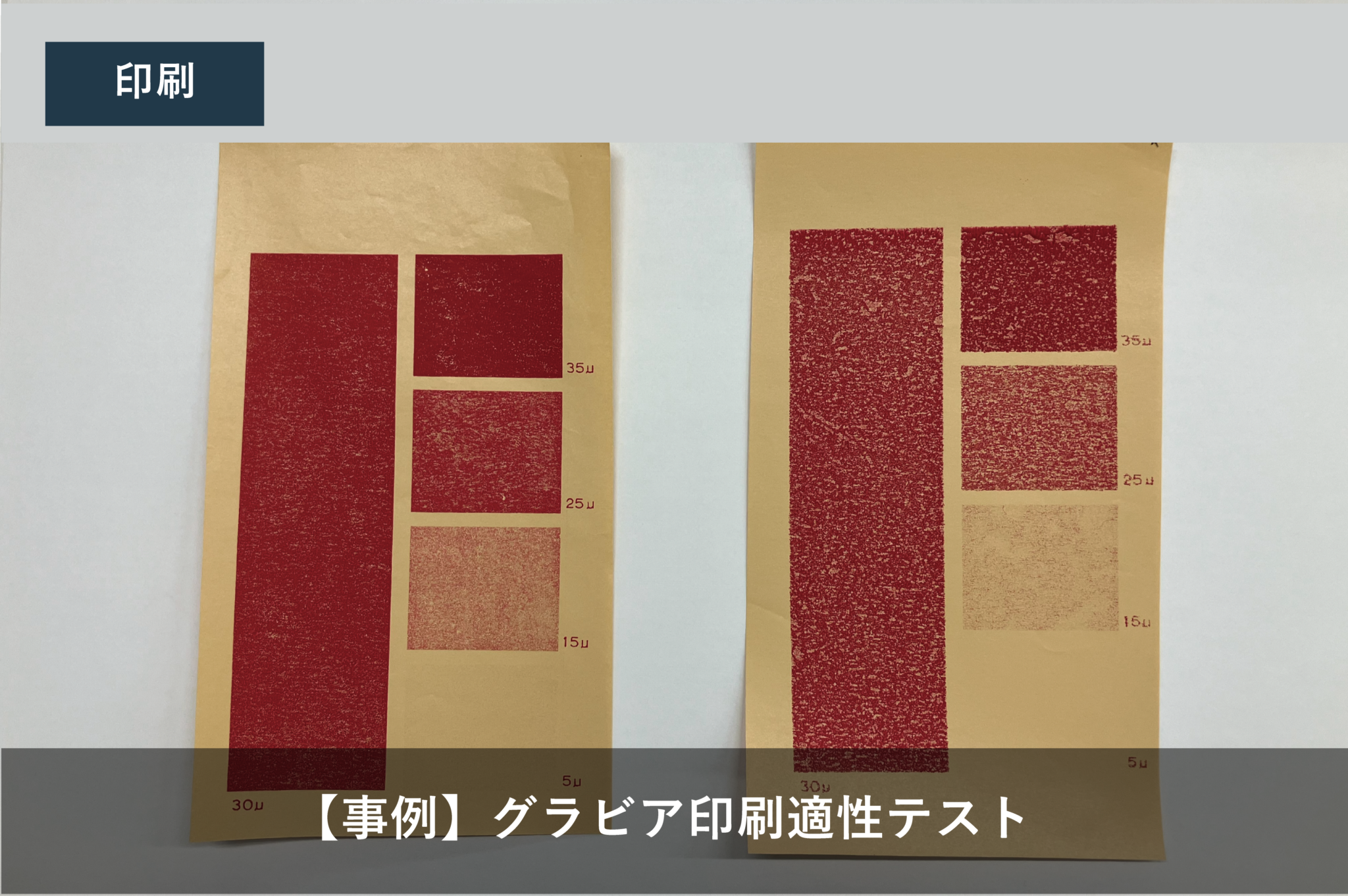 グラビア印刷適性を卓上で評価する方法【事例】