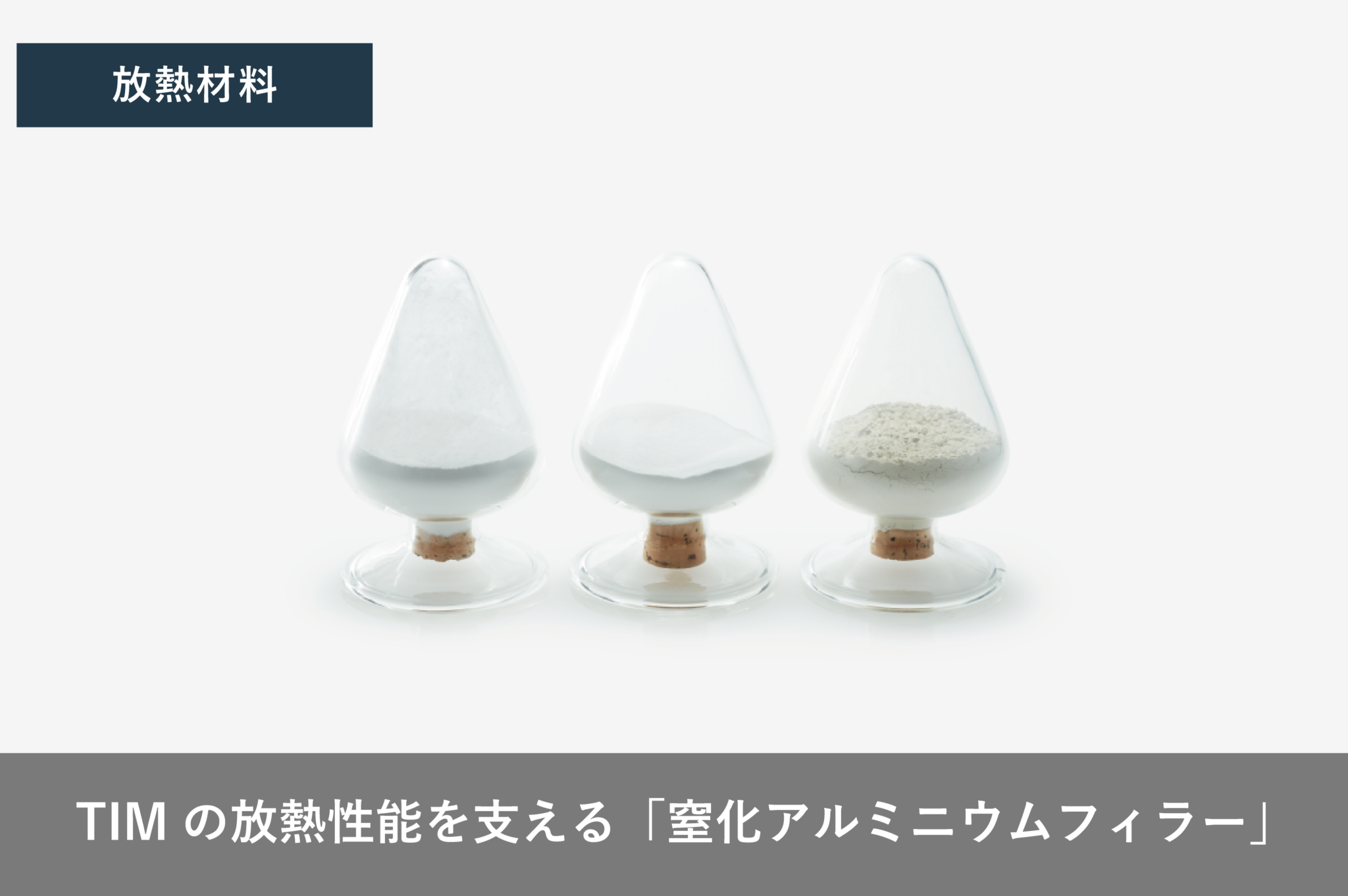 ヒートシンク 窒化アルミニウム 窒化アルミニウム