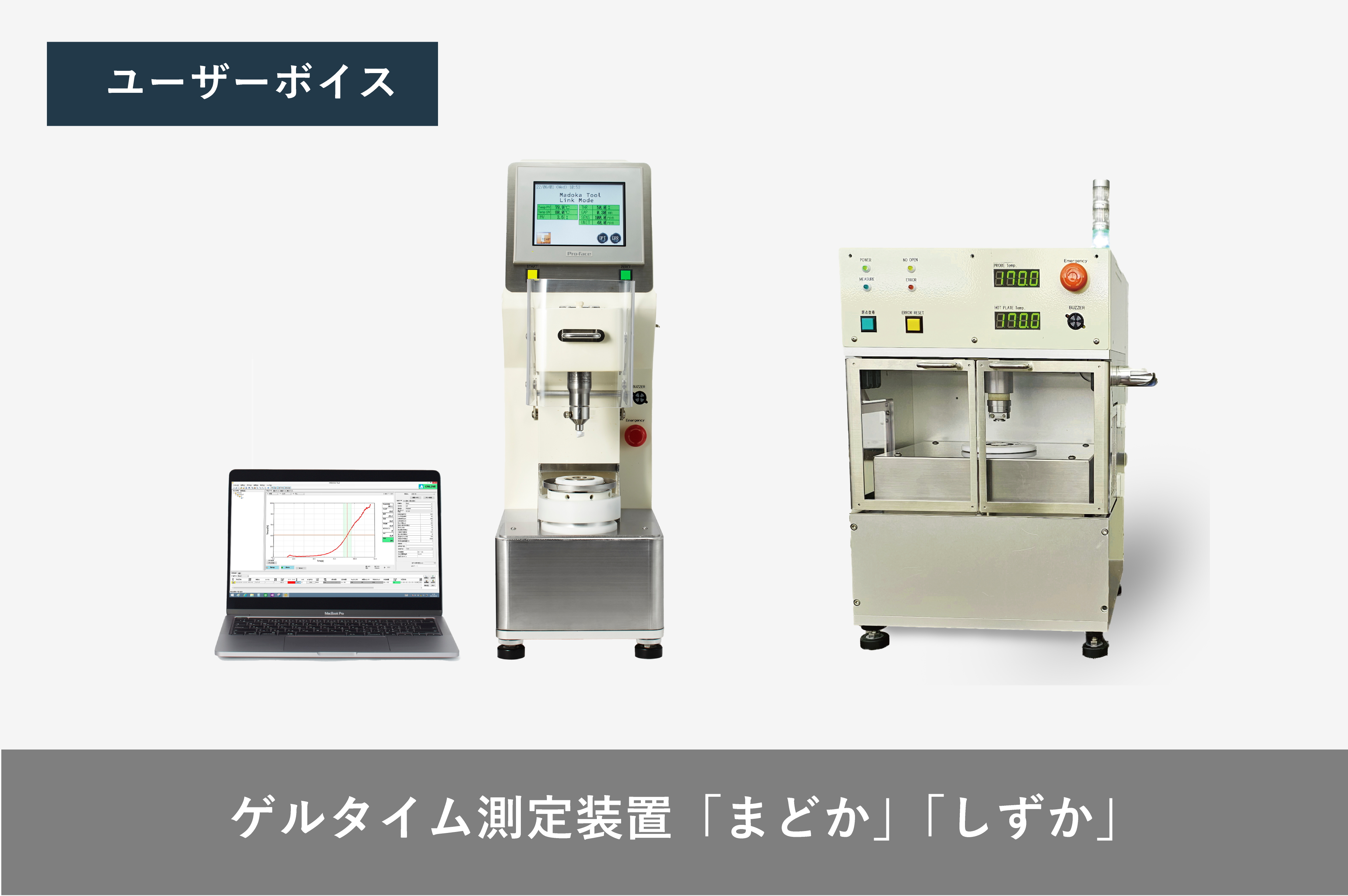 電子材料メーカー】ゲルタイム測定装置 まどか導入事例